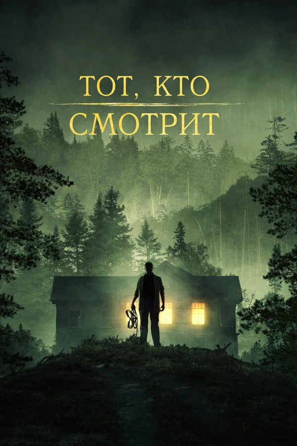Смотреть Тот, кто смотрит онлайн бесплатно в HD качестве на русском языке
